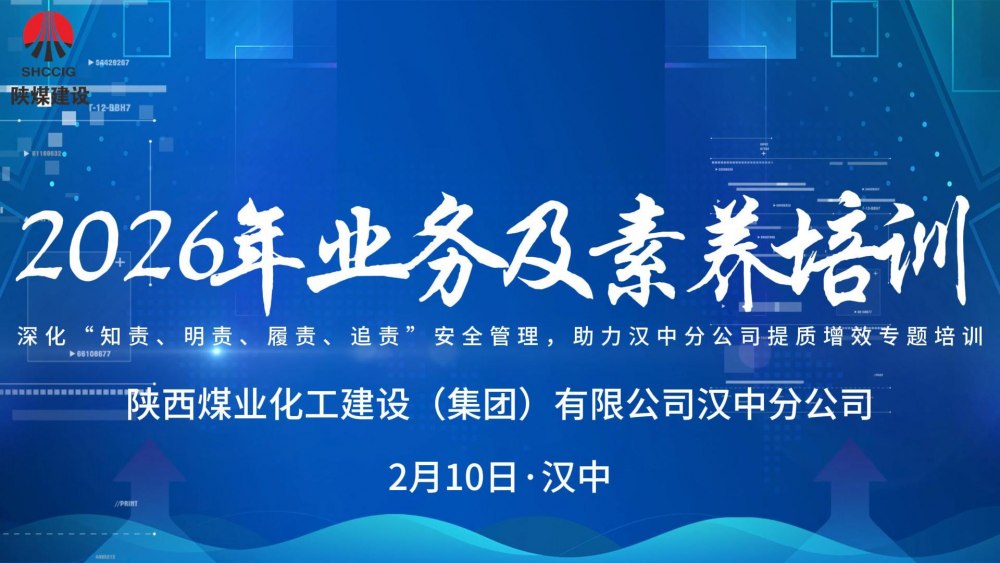 陜煤建設(shè)漢中分公司開展2026年業(yè)務(wù)及素養(yǎng)培訓