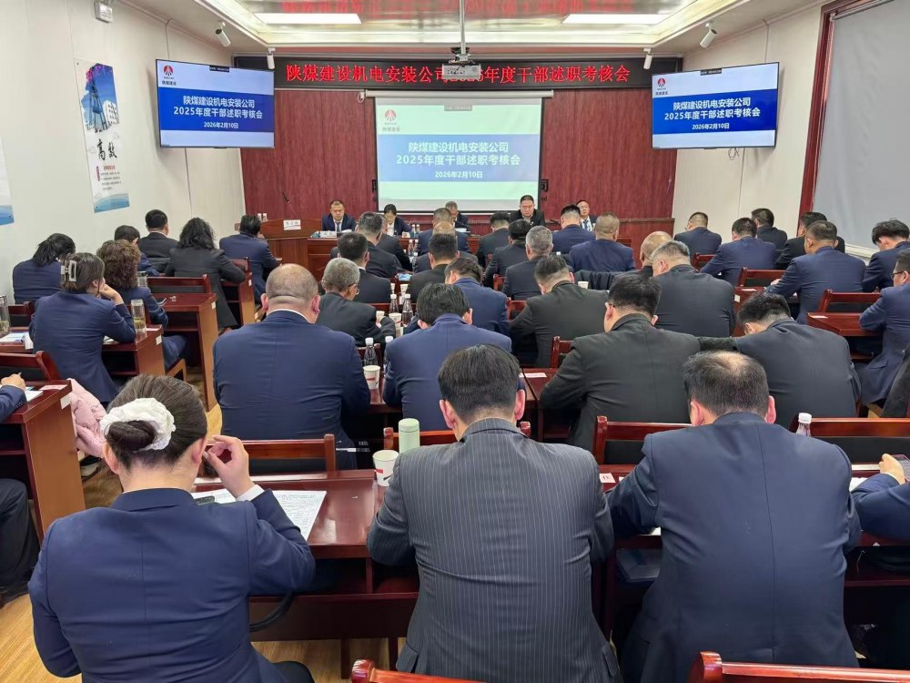 陜煤建設(shè)機(jī)電安裝公司召開(kāi)2025年度中層管理人員述職考核大會(huì)