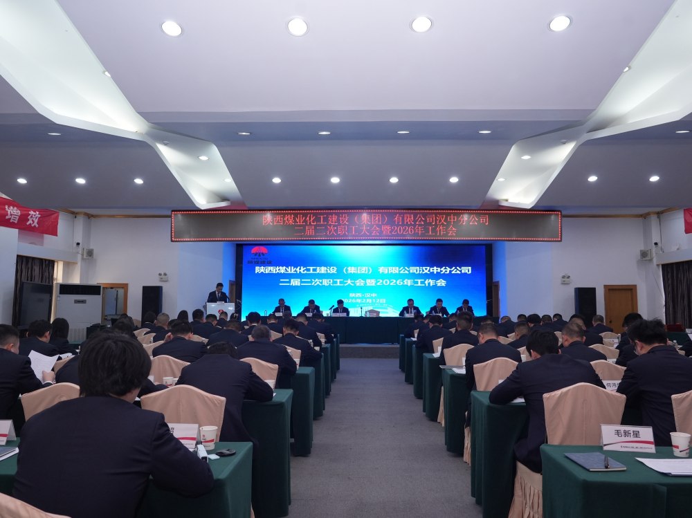 陜煤建設漢中分公司召開二屆二次職工大會暨2026年工作會、 安全環(huán)保工作會