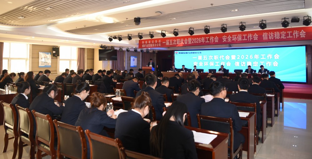 陜煤建設(shè)煤礦運營服務(wù)分公司召開一屆五次職代會暨 2026年工作會、安全環(huán)保工作會、信訪穩(wěn)定工作會