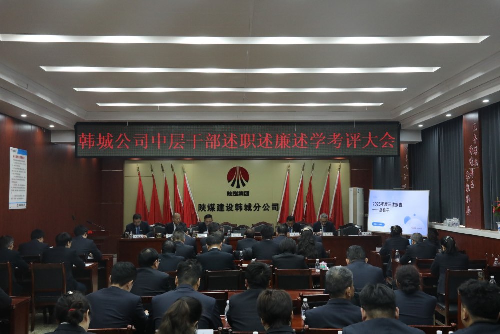 陜煤建設(shè)韓城分公司組織召開(kāi)2025年度黨支部書(shū)記（副書(shū)記）抓黨建工作述職評(píng)議考核會(huì)及中層干部述職述廉述學(xué)考評(píng)大會(huì)
