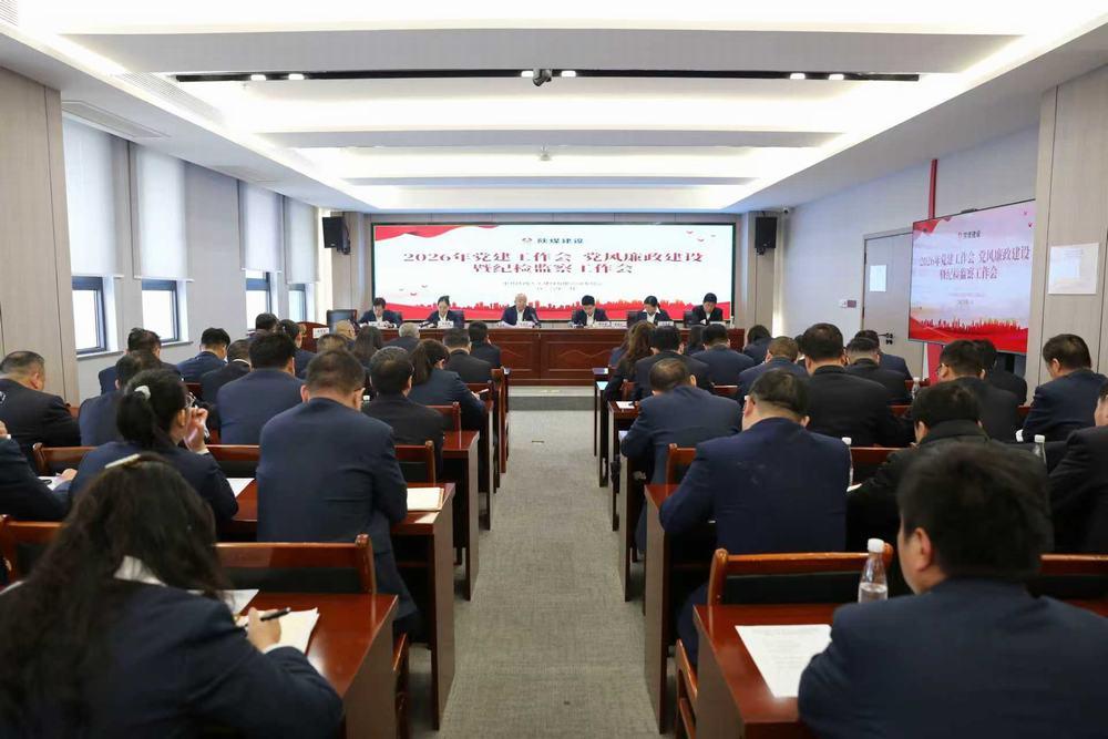 天工公司召開2026年黨建工作會、黨風廉政建設(shè)暨紀檢監(jiān)察工作會