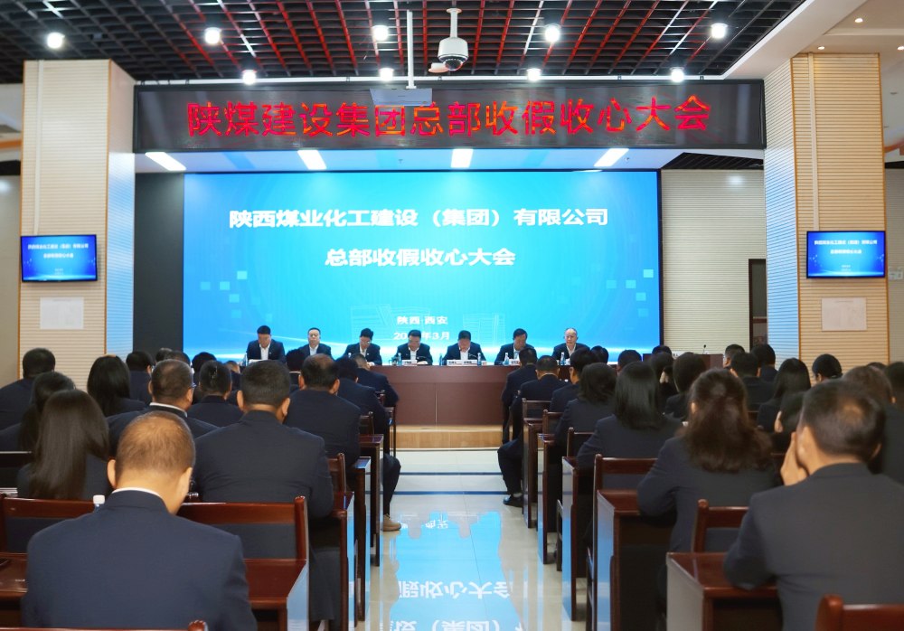 陜煤建設(shè)召開(kāi)總部收假收心大會(huì)