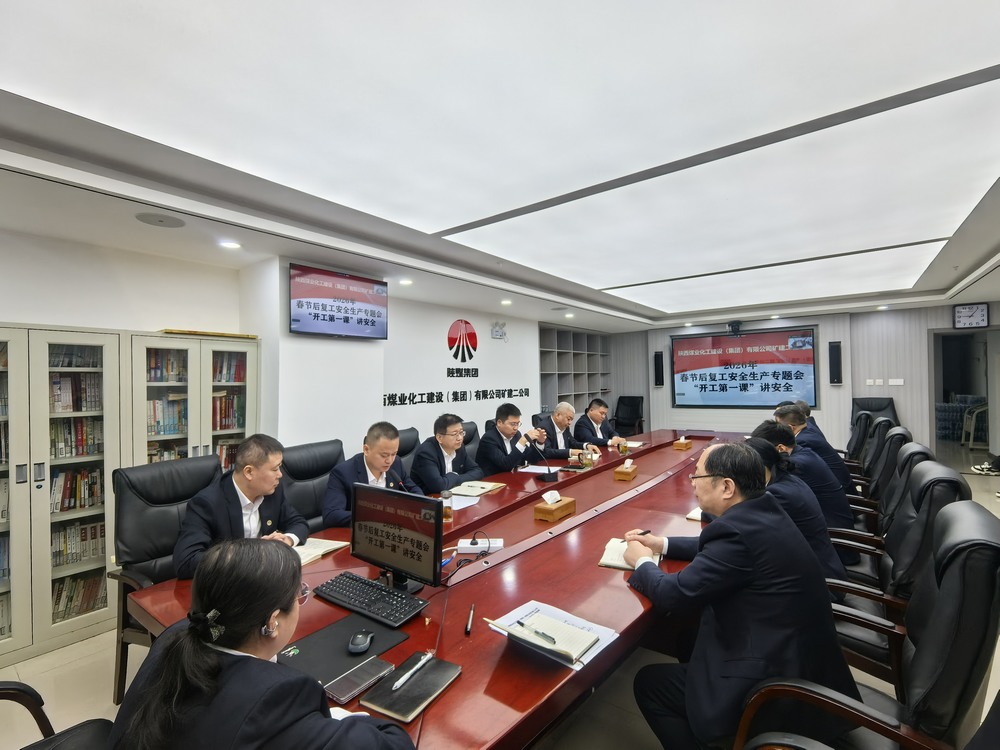 陜煤建設(shè)礦建二公司：“強(qiáng)化兩個(gè)抓手”，力促2026年安全生產(chǎn)工作開(kāi)好頭