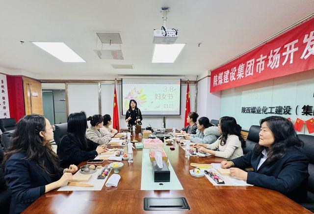 陜煤建設(shè)市場(chǎng)開發(fā)分公司開展“非遺潤(rùn)初心?奮進(jìn)‘十五五’巾幗啟新程”三八婦女節(jié)主題活動(dòng)