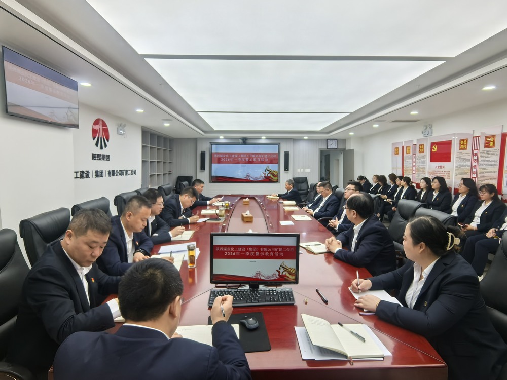 陜煤建設(shè)礦建二公司：以案為鑒守初心 嚴(yán)規(guī)肅紀(jì)促?gòu)?fù)產(chǎn)