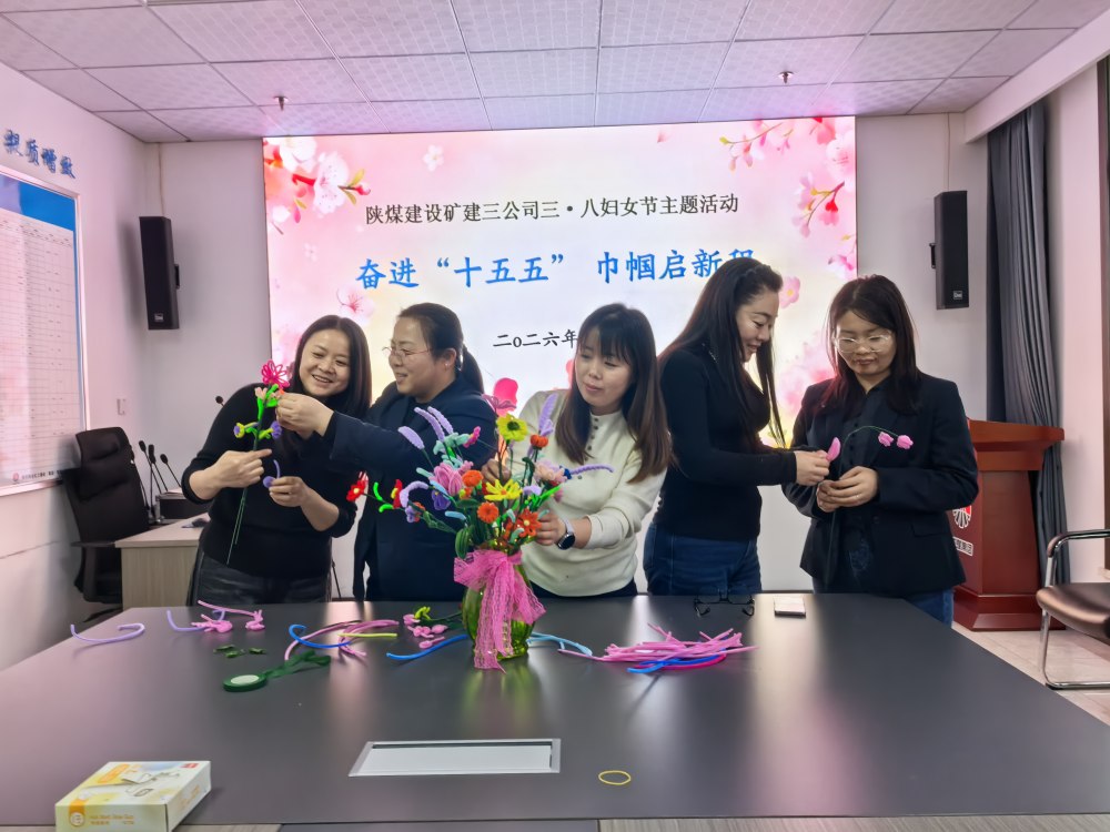 陜煤建設(shè)礦建三公司：3.8 婦女節(jié)主題活動(dòng)暖意滿庭芳