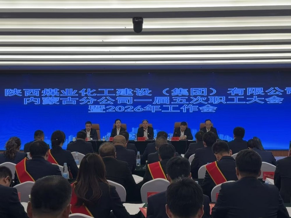 陜煤建設(shè)內(nèi)蒙古分公司召開一屆五次職工大會暨2026年工作會、安全環(huán)保工作會、信訪穩(wěn)定工作會