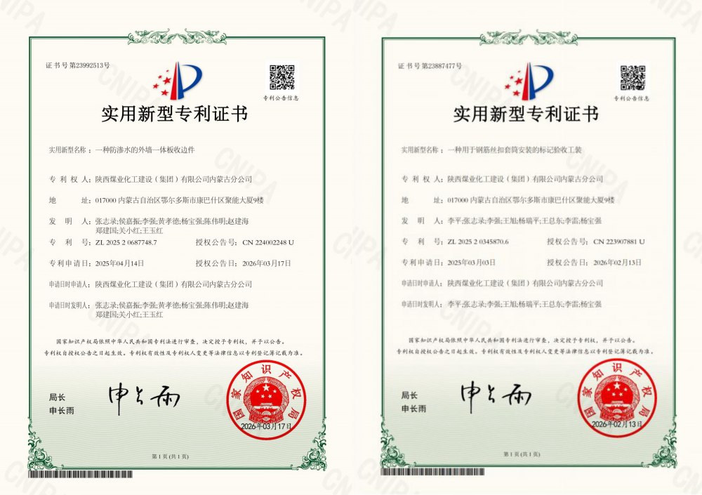 喜報：陜煤建設內蒙古分公司喜獲兩項國家實用新型專利 技術創(chuàng)新邁新階