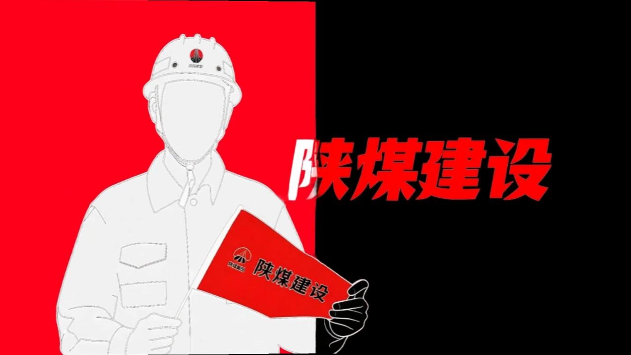 用《喜鵲殺人案》的方式打開陜煤建設(shè)！