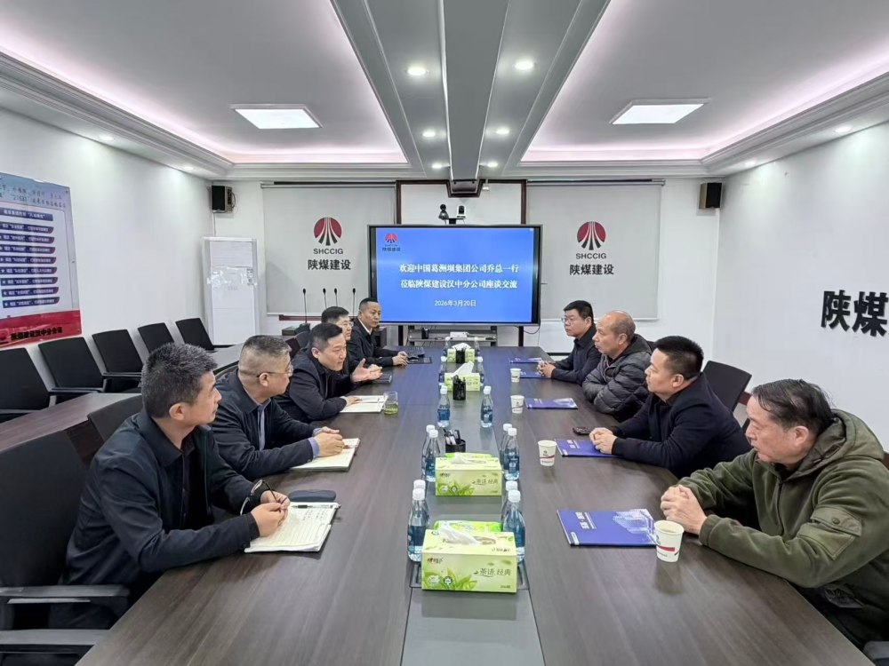 中國葛洲壩集團股份有限公司到陜煤建設(shè)漢中分公司座談交流
