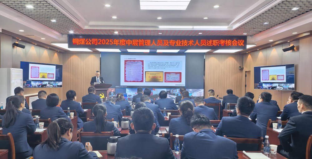 陜煤建設銅煤公司召開2025年度黨支部書記抓黨建工作、中層管理人員及專業(yè)技術人員述職評議考核會議