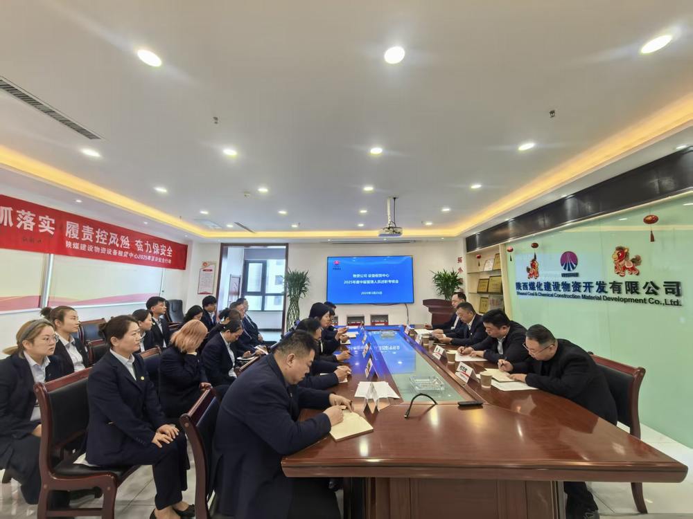 陜煤建設物資公司設備租賃中心召開2025年度中層管理人員述職考核會