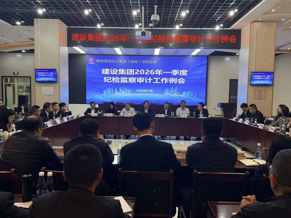 陜煤建設(shè)召開一季度紀(jì)檢監(jiān)察審計(jì)工作例會(huì)