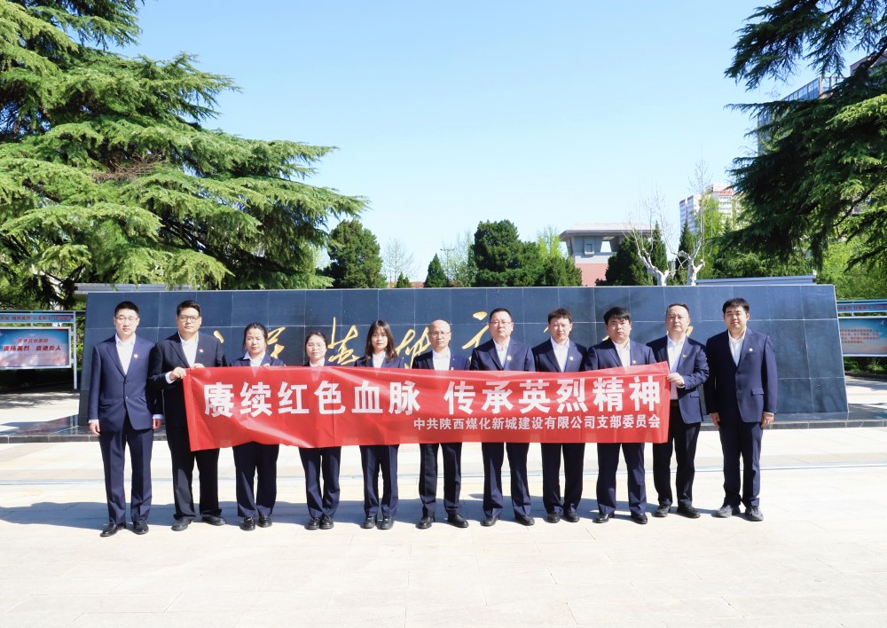 陜煤建設(shè)新城公司：緬懷革命先烈，汲取奮進(jìn)力量