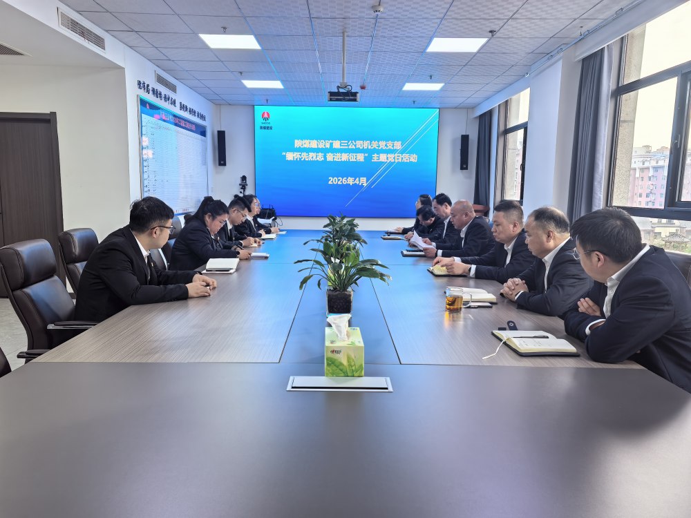 礦建三公司機關(guān)黨支部開展“緬懷先烈志 奮進(jìn)新征程” 主題黨日活動