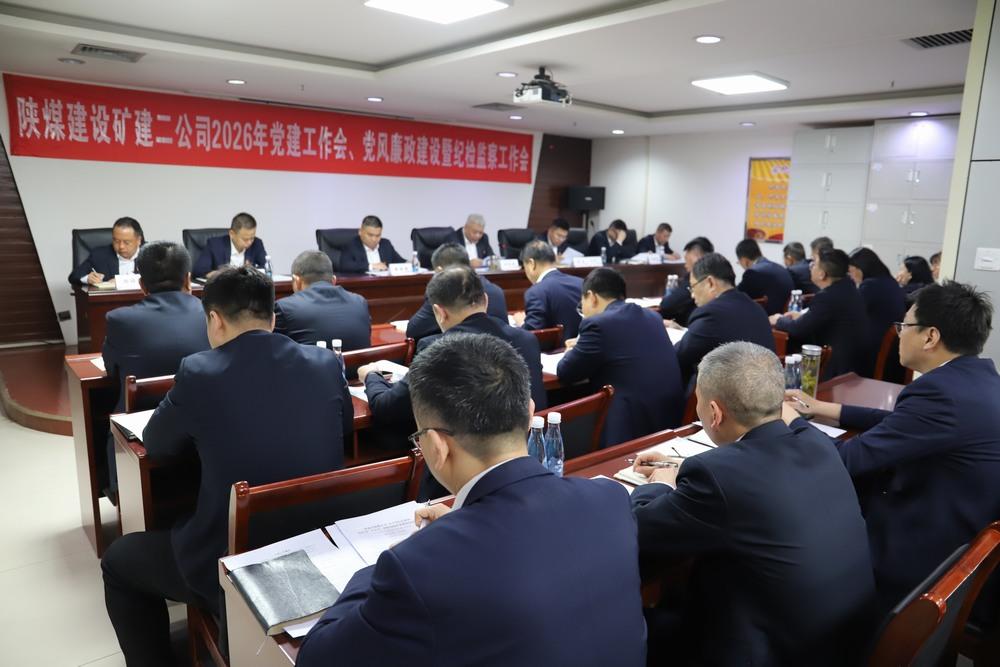 陜煤建設礦建二公司召開2026年黨建工作會、黨風廉政建設暨紀檢監(jiān)察工作會