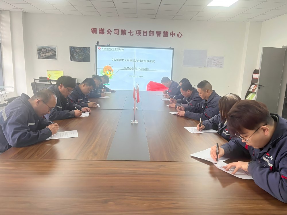陜煤建設(shè)銅煤公司第七項(xiàng)目部:扎實(shí)開展重大事故隱患判定標(biāo)準(zhǔn)學(xué)習(xí)運(yùn)用活動(dòng)