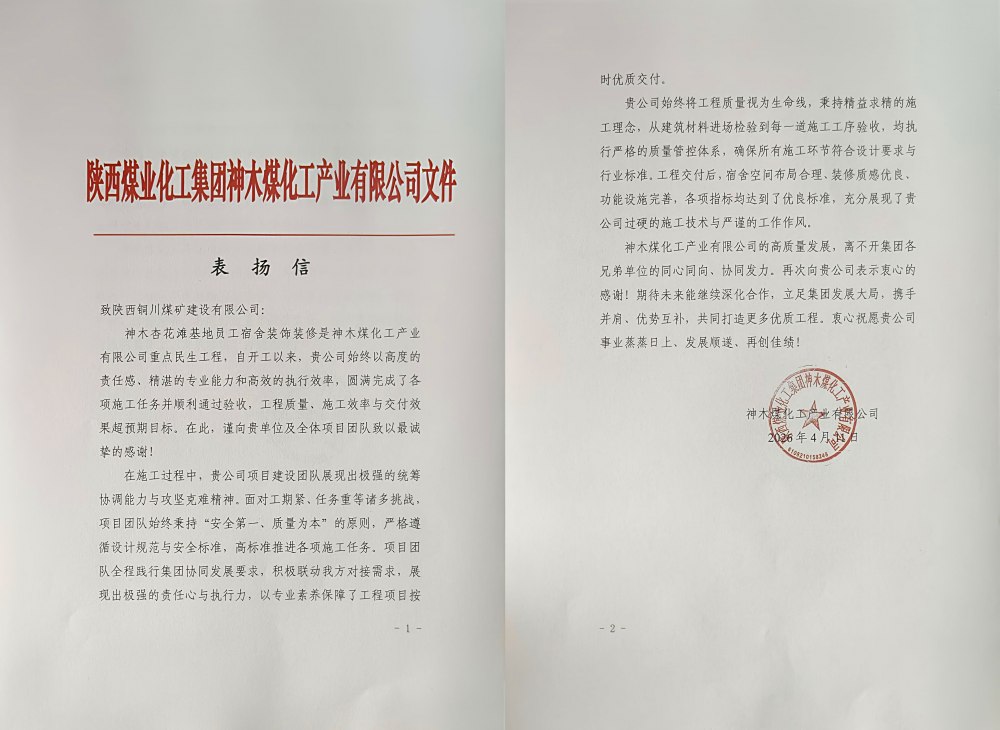 陜煤建設銅煤公司神木杏花灘員工宿舍項目獲業(yè)主專項表揚