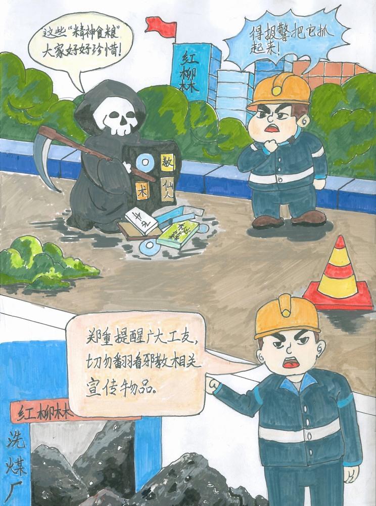 陜煤建設(shè)洗選煤運(yùn)營(yíng)公司紅柳林洗煤廠項(xiàng)目部：守護(hù)精神家園 讓邪教無處遁形