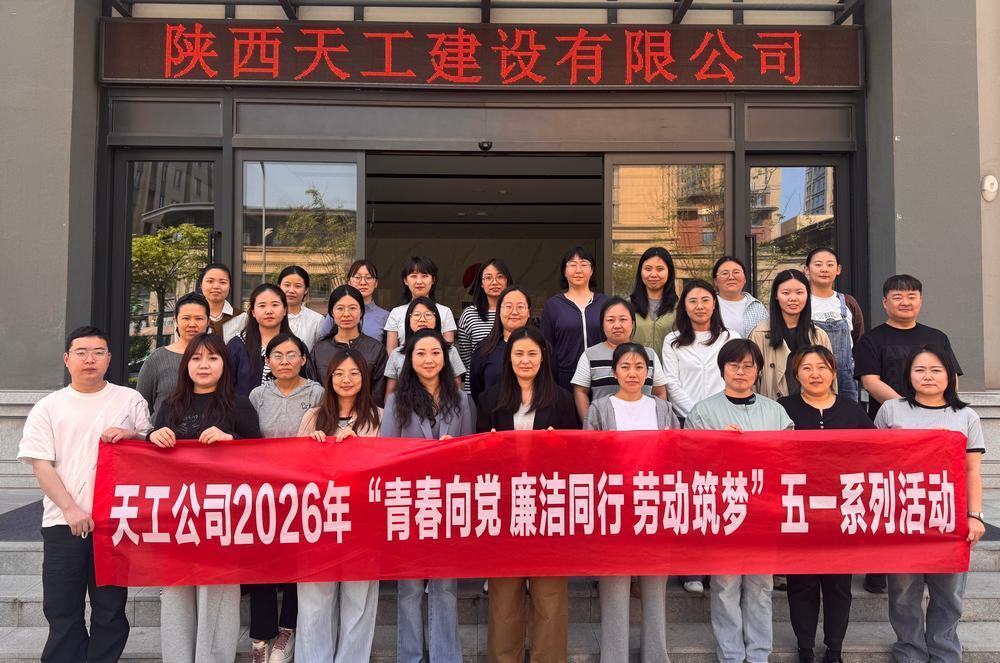 陜煤建設(shè)天工公司：青春向黨 廉潔同行 勞動(dòng)筑夢(mèng)