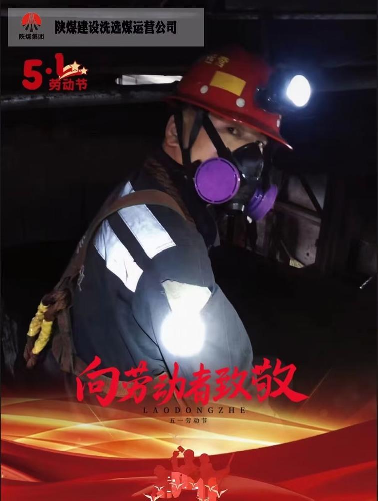 陜煤建設(shè)洗選煤運(yùn)營公司檸條塔運(yùn)營項(xiàng)目部：五一堅(jiān)守崗位  實(shí)干詮釋擔(dān)當(dāng)