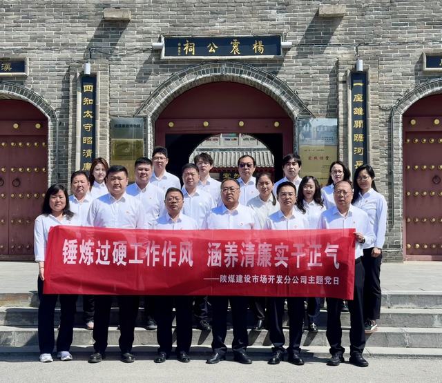 錘煉過硬工作作風 涵養(yǎng)清廉實干正氣——陜煤建設市場開發(fā)分公司黨支部開展主題黨日活動