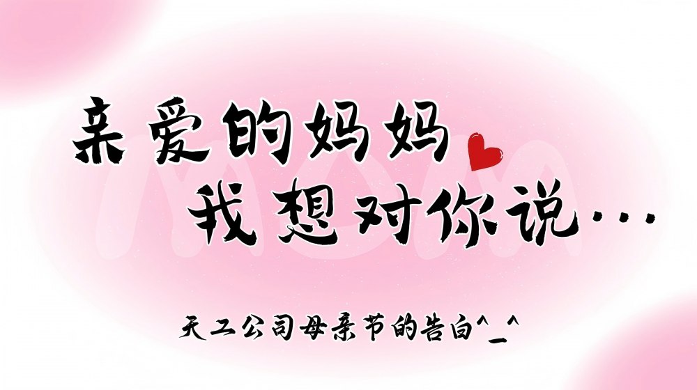 微視頻 | 天工公司：愛(ài)意不缺席 母親節(jié)大膽告白