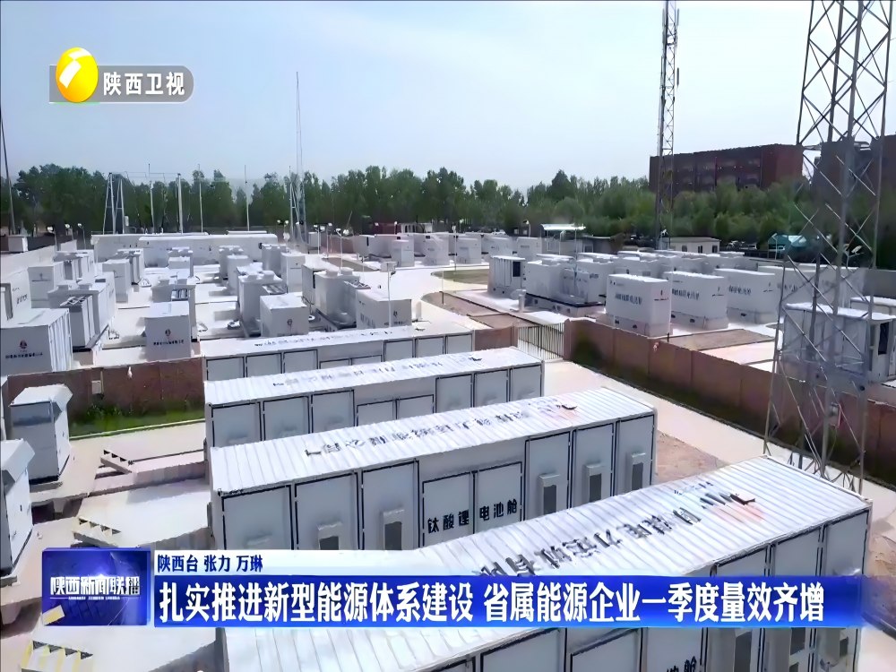 陜煤建設(shè)機(jī)電安裝公司承建的獨立儲能項目登上陜西新聞聯(lián)播