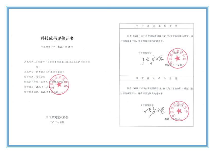 陜煤建設(shè)銅煤公司：兩項自主研發(fā)科技成果獲評國內(nèi)先進(jìn)