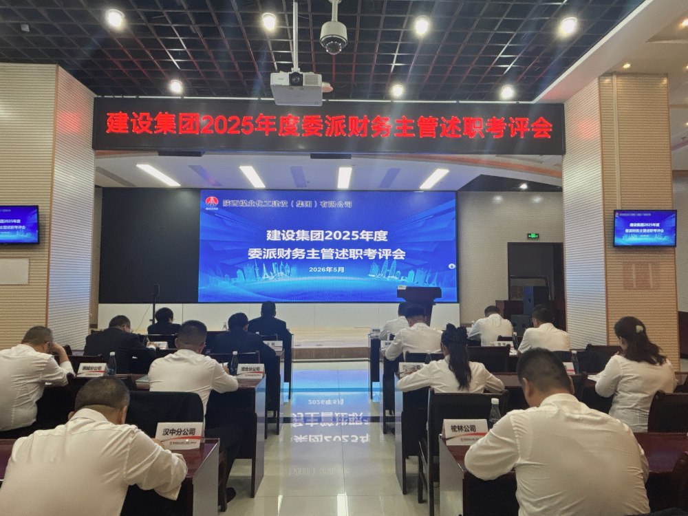 建設(shè)集團(tuán)組織開展2025年度委派財務(wù)主管考評工作