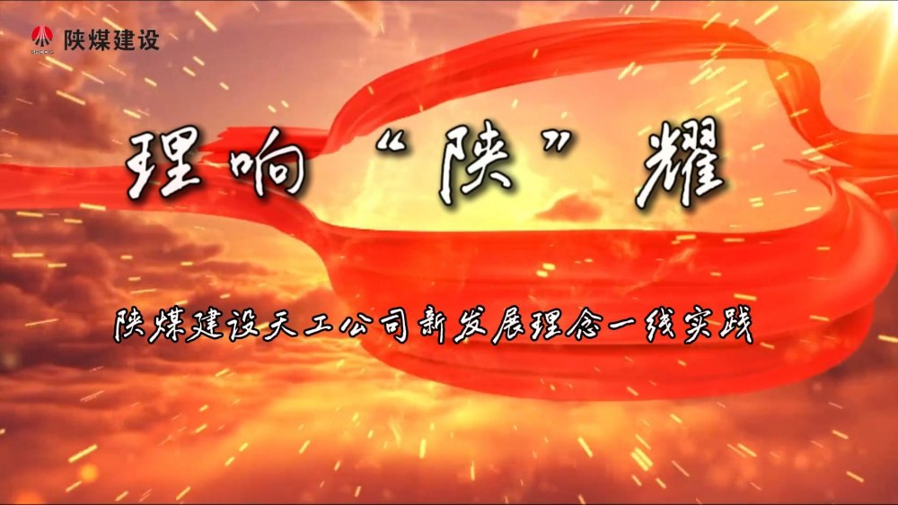 微視頻|天工公司新發(fā)展理念一線實(shí)踐