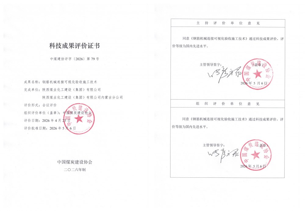 陜煤建設(shè)內(nèi)蒙古分公司：兩項自主研發(fā)科技成果獲評國內(nèi)先進(jìn)
