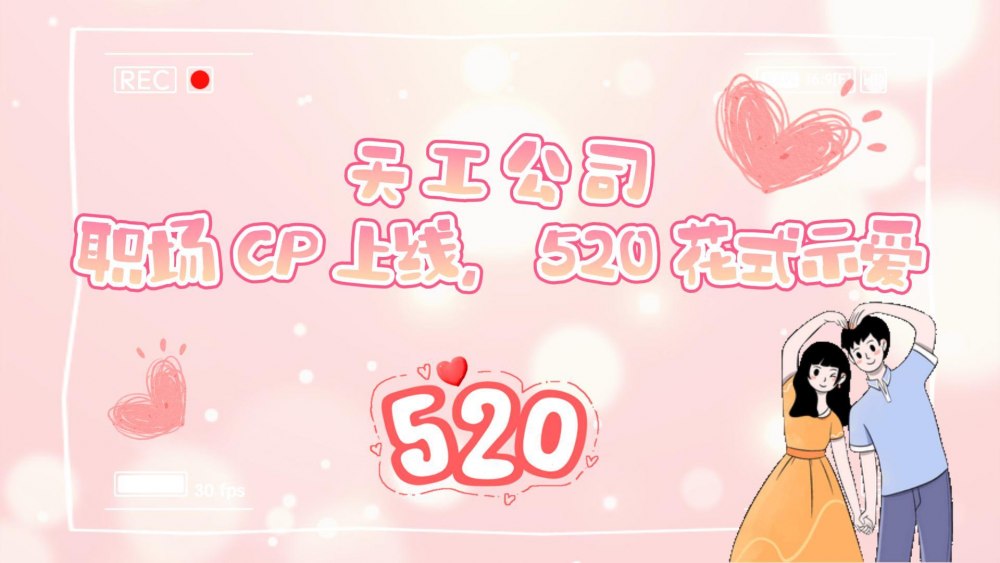 微視頻 | 天工公司：職場(chǎng)CP上線 520花式示愛(ài)