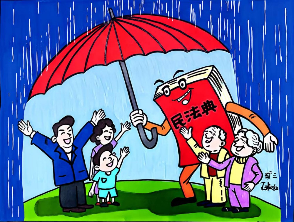 《民法典》守護你的日常與遠方