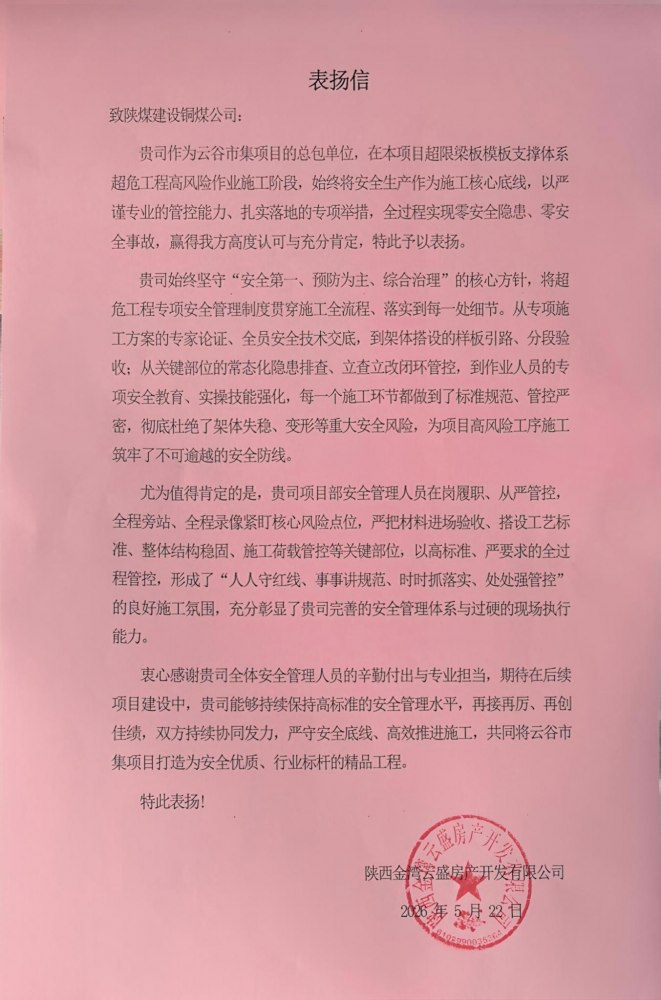 喜報！陜煤建設(shè)銅煤公司云谷市集項目獲建設(shè)單位書面表彰
