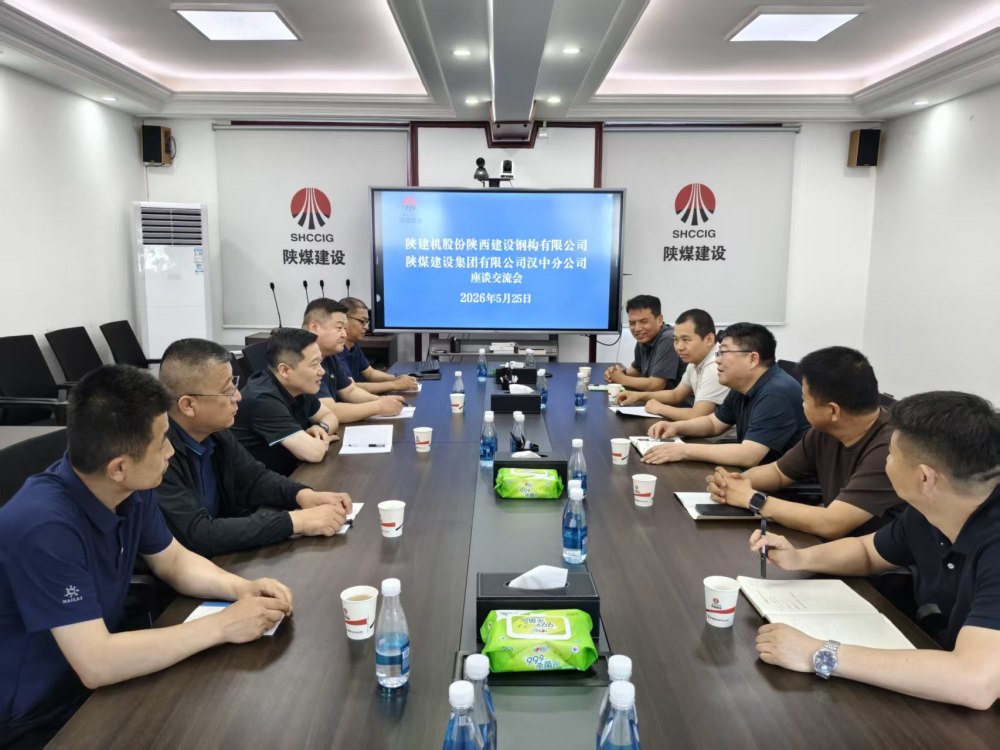 陜建機股份陜西建設(shè)鋼構(gòu)有限公司到陜煤建設(shè)漢中分公司座談交流