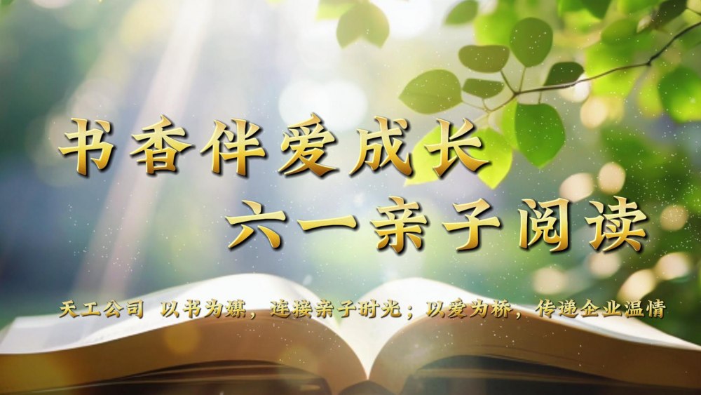 微視頻 | 天工公司：書(shū)香伴愛(ài)成長(zhǎng) 六一親子閱讀