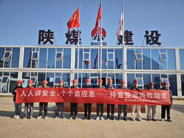 陜煤建設全面啟動“安全生產(chǎn)月”活動