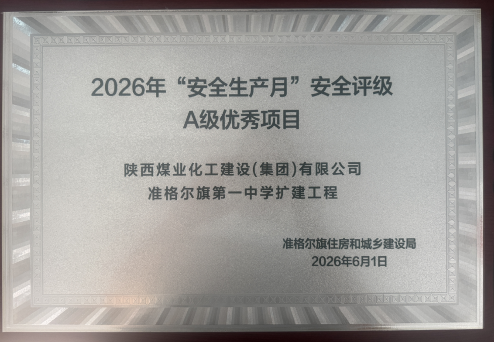 喜報！陜煤建設(shè)內(nèi)蒙古分公司準(zhǔn)格爾旗第一中學(xué)擴(kuò)建工程項目獲評旗級安全生產(chǎn)A級優(yōu)秀項目