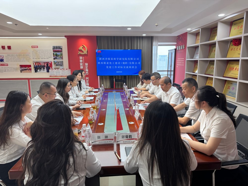 陜煤科研公司、陜煤建設(shè)集團(tuán)開展對(duì)標(biāo)交流