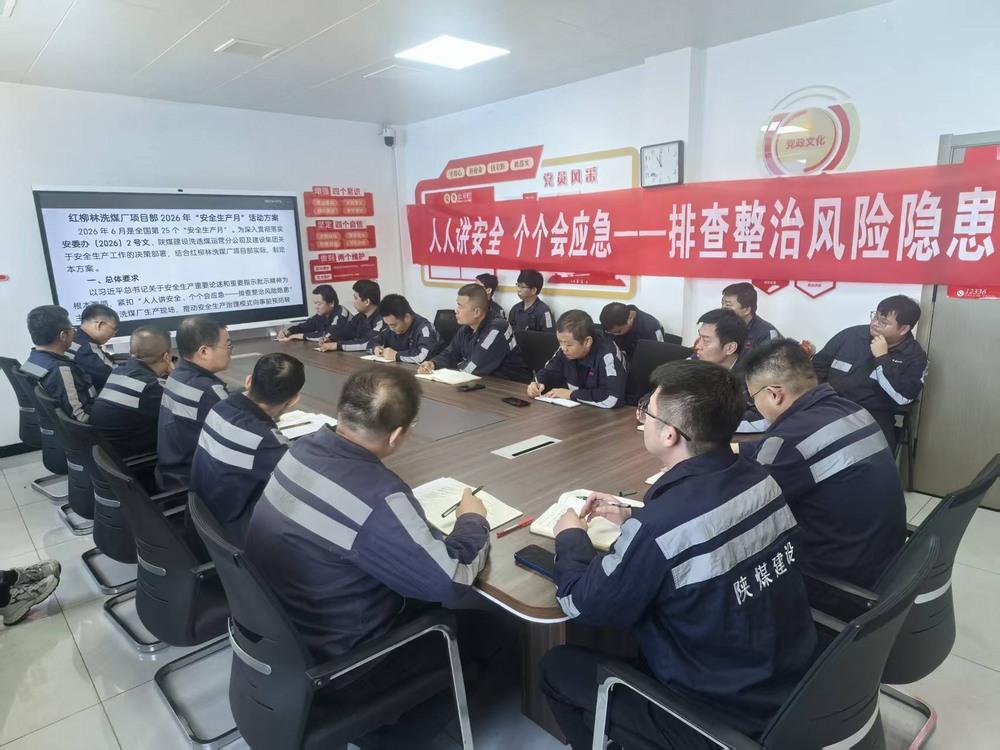 陜煤建設(shè)洗選煤運(yùn)營公司紅柳林洗煤廠項(xiàng)目部：筑牢安全根基 護(hù)航穩(wěn)產(chǎn)提質(zhì)