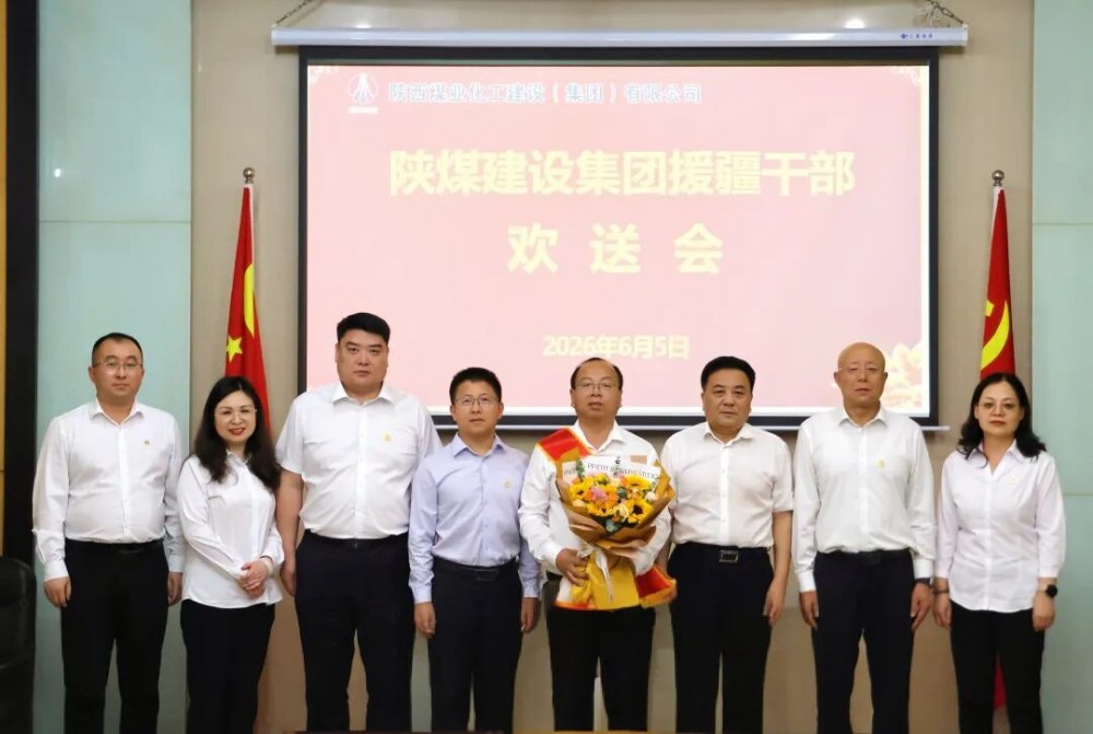 陜煤建設(shè)召開(kāi)援疆干部歡送座談會(huì)