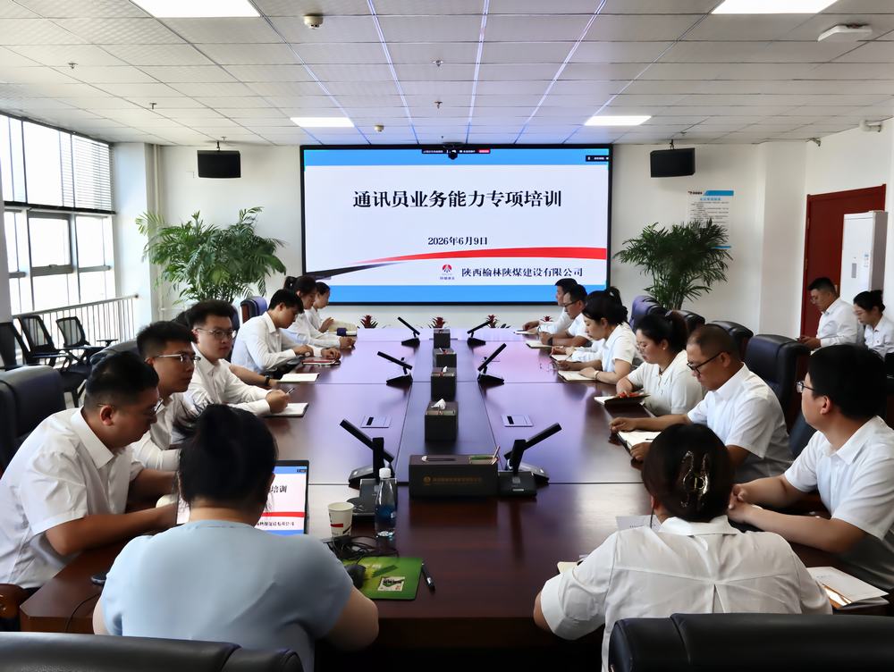 陜煤建設(shè)榆林公司舉辦2026年通訊員業(yè)務(wù)能力專項(xiàng)培訓(xùn)班