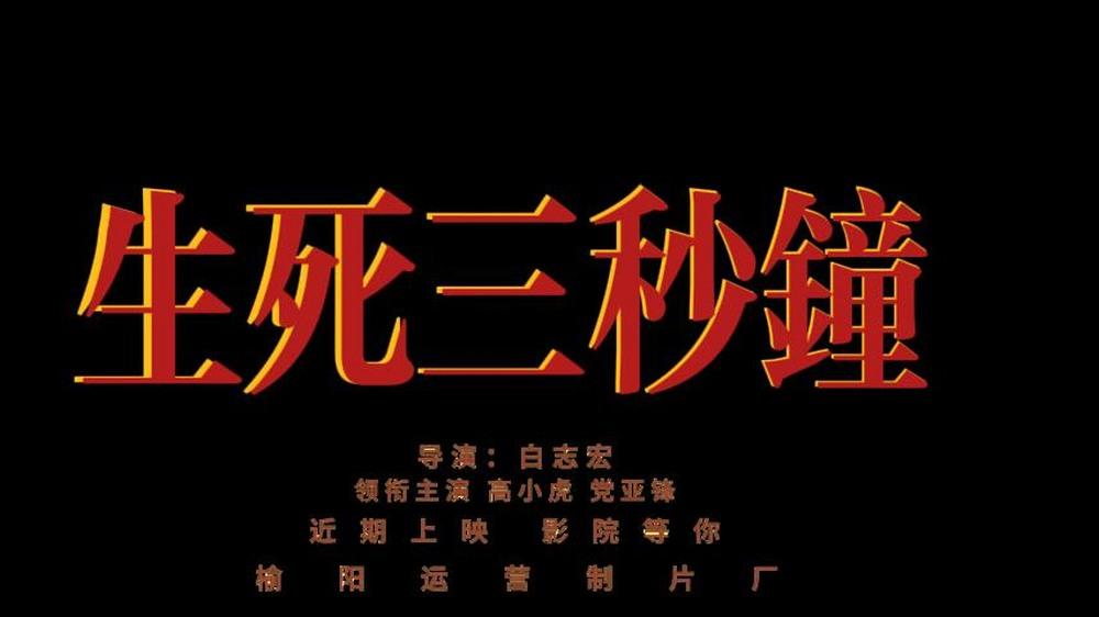 生死三秒鐘