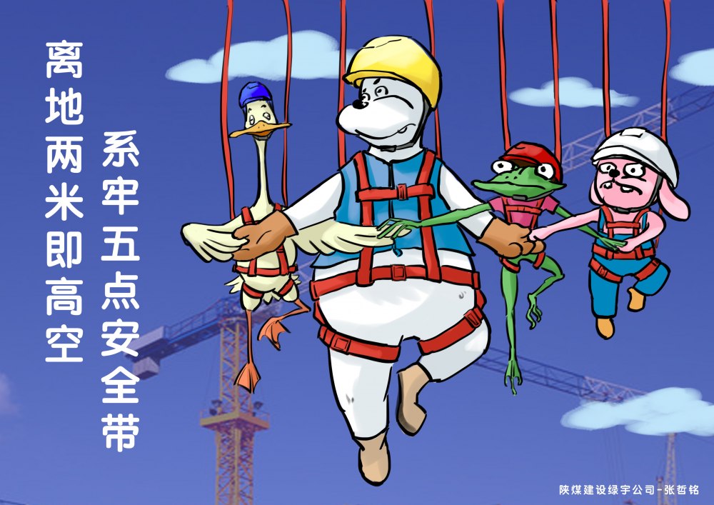 陜煤建設(shè)綠宇公司：施工現(xiàn)場“畫”安全 警鐘長鳴守平安